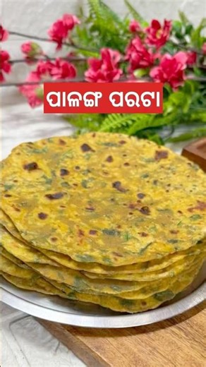 Odia palak paratha recipe | ପାଳଙ୍ଗ ପରଟା | Odia parata for jalakhia