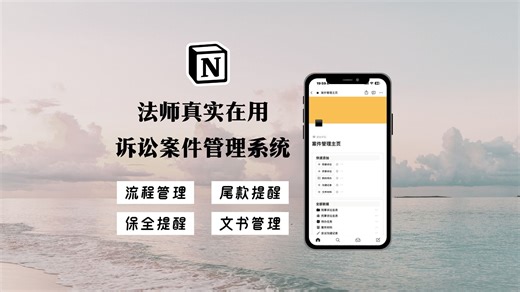 Notion诉讼案件管理系统 法师自用定制 自动化流程管理