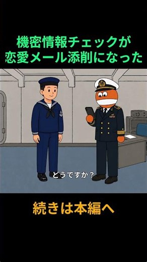 海上自衛隊の恋愛メール検閲 #コントアニメ