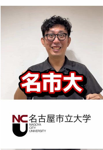 名古屋市立大学の総合点数と就職情報