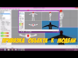 Урок MilkShape 3D : Привязка объекта к модели