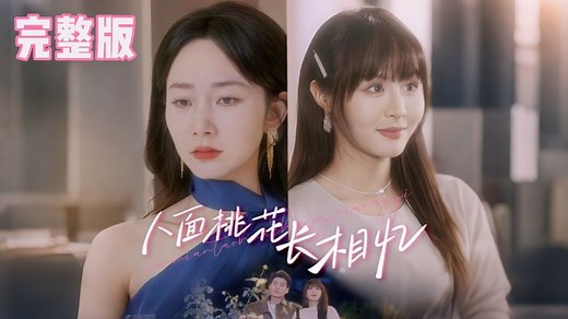 人面桃花长相忆 完整版