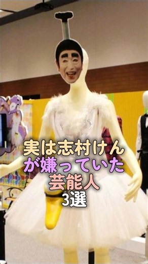 実は志村けんが嫌っていた芸能人3選 #夕モリ #ウーマンラッシュアワー #芸能人 #fyp #shorts