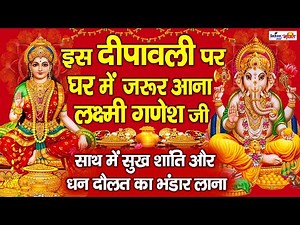 इस दीपावली पर लक्ष्मी गणेश जी का यह भजन घर परिवार में खुशियाँ भर देगा | Laxmi Ganesh Bhajan | Diwali