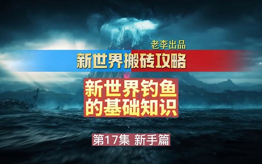 新世界钓鱼指南 详细攻略 新世界攻略 newworld攻略 新世界新手注意 新世界挖矿采集攻略