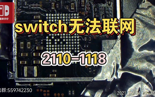 switch 无法联网 报错2110-1118 wifi不能用