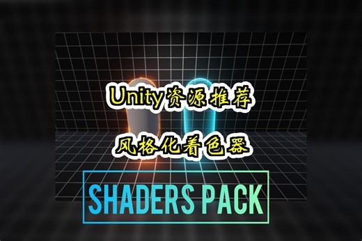 【Unity素材推荐】风格化多功能特效着色器 Shaders Pack 推荐指数【★★★★★】