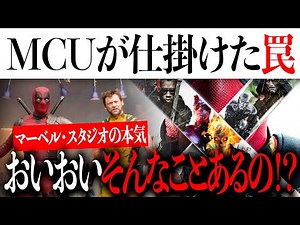 デッドプール&ウルヴァリンにMCU/スタジオはある罠を？公開前最終徹底考察動画！【アメコミ/アイアンマン/アベンジャーズ】