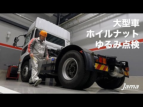 [Preventing Wheel Detachment] How to Check for Loose Wheel Nuts