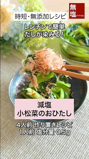 【減塩レシピ】小松菜のおひたし｜塩分0.5g・だしつゆで簡単・無添加 #料理 #減塩 #レシピ