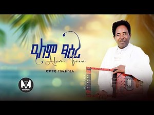 Tesfay Nirie - Alem Tsaeri (ዓለም ጻዕሪ) Eritrean Music