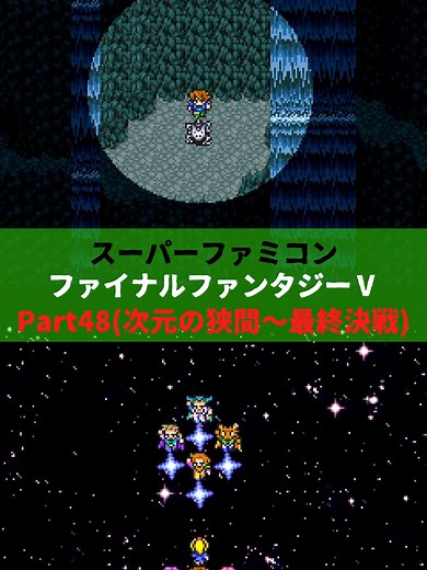 ファイナルファンタジーⅤ 忍び寄る最終決戦