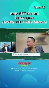 มอง SET รีบาวด์ รับแรงหนุนงบ ADVANC-GULF-TRUE โตเกินคาด