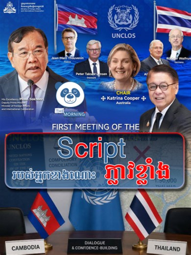 Script របស់អ្នកខាងណោះភ្លាវខ្លាំង | stick to the script