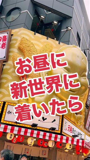 #昼呑み#新世界#昼呑#新世界グルメ #串カツ#たこから#近江屋#近江屋本店#近江屋別館#通天閣#マルハン新世界#パチスロ #パチすれろ##プレミアレインボー #ボイスライブラリー