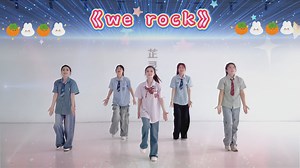 热门舞蹈we rock