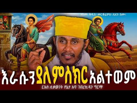 እራስን ያለምስክር አልተወም|| በሊቀ ሊቃውት አባ ገብረኪዳን ግርማ//Aba geberkidan germa