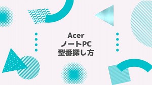 Acer(エイサー) ノートPC 型番探し方