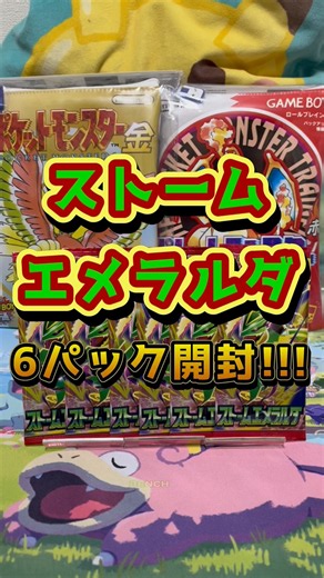 【ポケカ】ストームエメラルダ 6パック開封!!! #ポケカ #ポケモンカード #ポケカ開封 #pokemoncards #pokemon #shorts