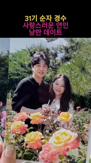 31기 순자 경수 사랑스러운 연인의 낭만데이트