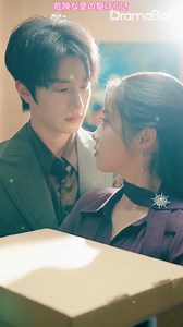64K views · 384 reactions | 殺続きはこちらでお楽しみください https://dramabox.onelink.me/dqUm/a6iqftn3 危険な愛の駆け引き（Part 3-5） #dramabox #tokyo #感情のすれ違い #短編ドラマ #人気推薦 #ショートドラマ #おすすめドラマ #恋愛ドラマ | Nihon MiniDrama | Facebook