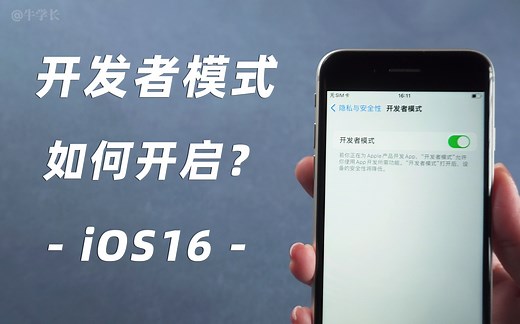 iPhone更新iOS16后，开启开发者模式的 2 个方法！