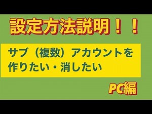 You Tubeサブアカウント（複数アカウント）の作成方法と削除方法！紹介します。色んな種類の動画にチャレンジしたい方へサポート出来ると嬉しいです😆