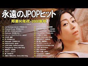 今聴いても心に響くJ-POP🎶90〜2000年代の名曲・ヒットソング集🍒宇多田ヒカル, CHAGE and ASKA, GACKT, 絢香, globe