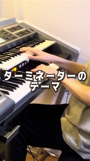 ターミネーターのテーマ（Main Title (Terminator 2 Theme)） エレクトーン演奏
