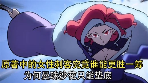 伍六七之记忆碎片：原著中的女性刺客究竟谁能更胜一筹？为何曼珠沙华只能垫底？