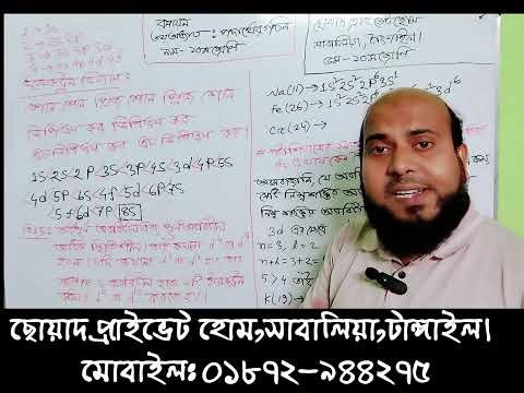 ইলেকট্রন বিন্যাস (Election configuration)