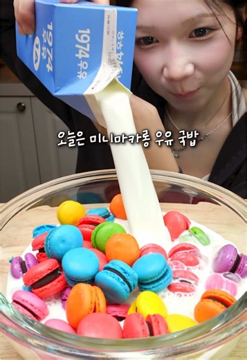 미니마카롱 우유 국밥! #톡톡시아 #미니마카롱 #마카롱우유말먹 #먹방 #fvp | macaron