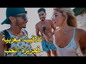 تلاقيت مع مغربية في جزيرة الحب و ها شنو قالت ليا 😍