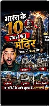 10 tallest temples of India #temple #mandir #longest #largest #kedarnath #somnath #badrinath #india