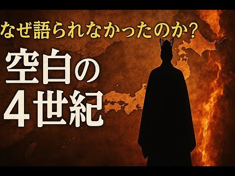 空白の4世紀とは何か？記紀が隠した日本建国の謎