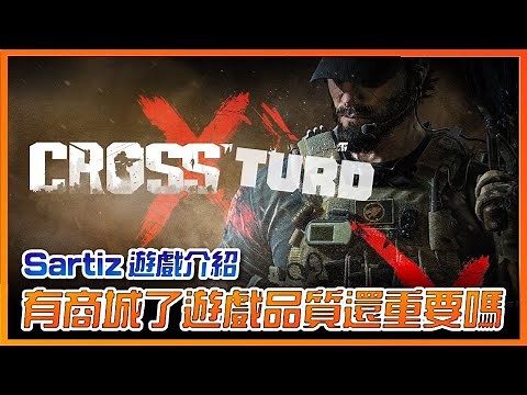 【穿越火線 Crossfire X】年度最糞FPS首選，連知名工作室也拯救不了的災難現場，《SG遊戲談》遊戲介紹