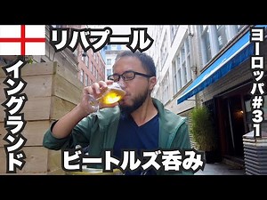 33-year-old solo traveler from Liverpool🏴󠁧󠁢󠁥󠁮󠁧󠁿 Drinking with Beatles and soccer as snacks【Europe...