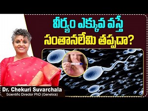 వీర్యం ఎక్కువ వస్తే | Does Hyperspermia cause Infertility? | Dr Chekuri Suvarchala | Ziva Fertility