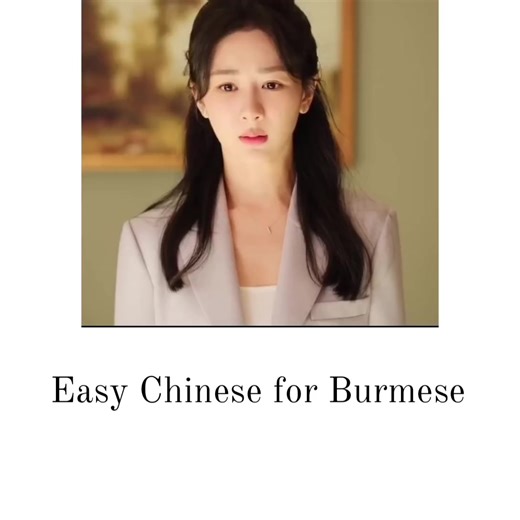 original sound - Easy Chinese for Burmese ပါဝင်သည့် Easy Chinese for Burmese (@easychineseforburmese) ၏ ဗီဒီယိုများ