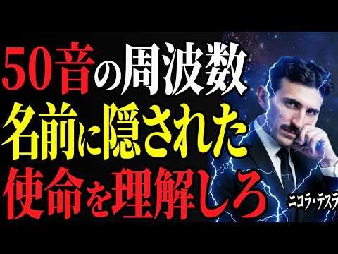 【99％が知らない】「あなたの名前は豊かさの扉を開く暗号だった」50音の響きから解き明かす使命とは｜宇宙の法則｜周波数｜偉人｜成功哲学｜偉人の言葉｜偉人の波動｜ニコラ・テスラ