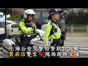 上海公安交警特警联合执勤 💞黄莉洁警官现场指挥交通 4K🚶♀ #警察#街拍#Police