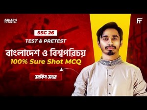 বাংলাদেশ ও বিশ্বপরিচয় | 100% Sure Shot MCQ | Test | Pretest | SSC 2026