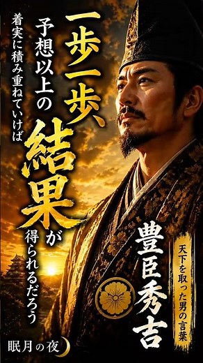 Consistent effort never betrays you | Toyotomi Hideyoshi [Knowledge from the Sleeping Moon Night]...