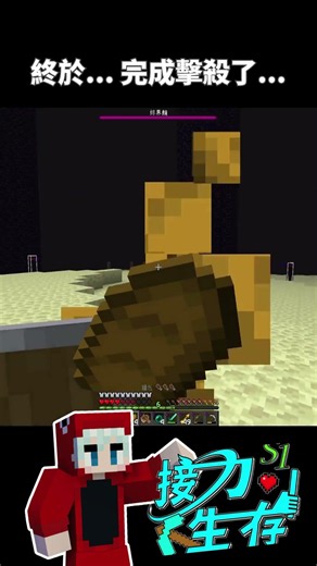 終於... 完成擊殺終界龍了...｜ 平米 Pinmi Ch. 【全字幕】 #minecraft #shorts #接力生存 #原味生存