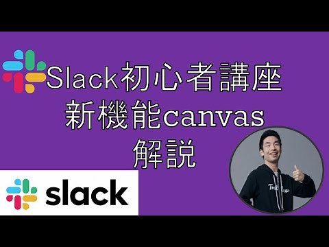 Slack新機能canvas解説【初心者向け】