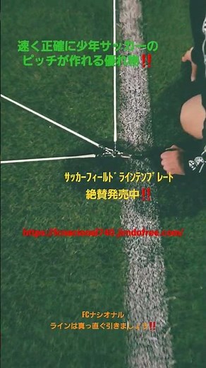 ｻｯｶｰﾌｨｰﾙﾄﾞﾗｲﾝﾃﾝﾌﾟﾚｰﾄ速くて正確にサッカーコートが作れる優れ物‼️