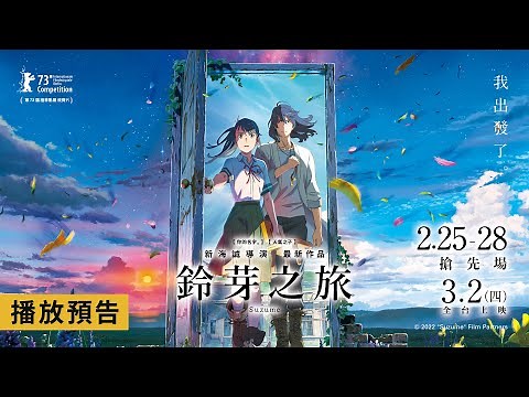 日本感動賣破135億《天氣之子》導演新海誠最新作【鈴芽之旅】電影預告 2/25-28 全台搶先場｜3/2(四) IMAX 4DX 版同步上映