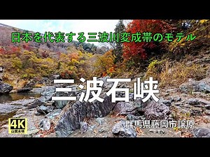 【中央構造線が生んだ庭石の故郷】美しい巨岩・奇岩の渓谷「秩父の旅