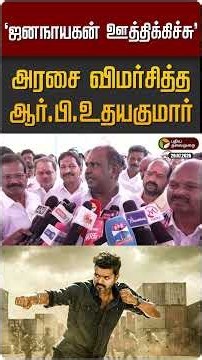 "ஜனநாயகன் ஊத்திக்கிச்சு..." தவெக அரசை விமர்சித்த ஆர்.பி.உதயகுமார் | CM Vijay | TVK