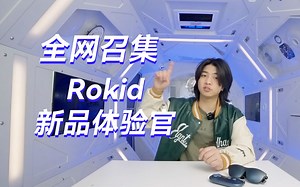 别说Ro老师不宠粉啦，白嫖RokidMax的攻略看这里！